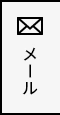 メール