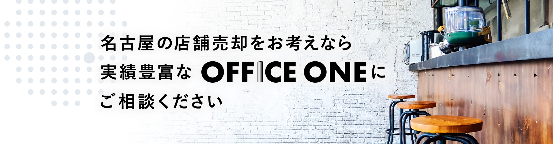 名古屋の店舗売却をお考えなら実績豊富なOFFICE ONEにご相談ください